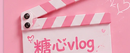 糖心vlog内容发现与影像社区视觉